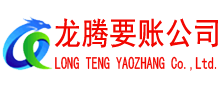 莲花龙腾要账公司